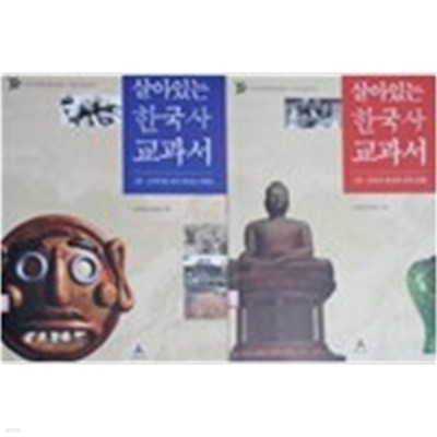 살아있는 한국사 교과서 1~2권 세트