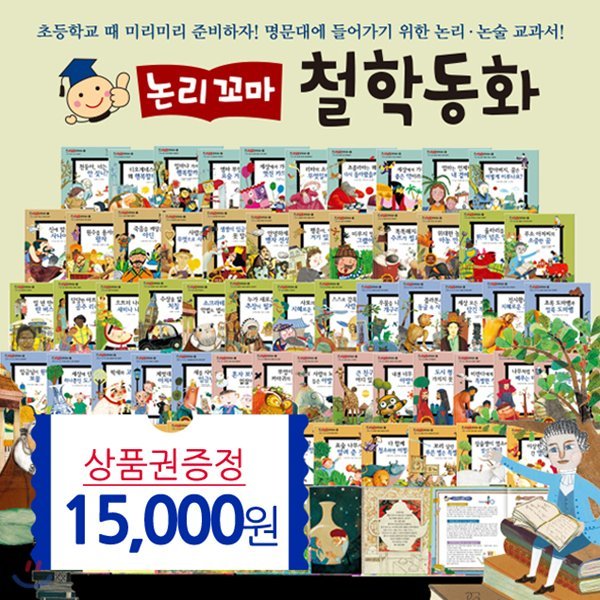 논리꼬마 철학동화 전62권(상품권1만5천원)논리꼬마 철학동화전집 세트