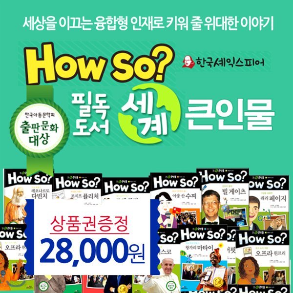 How so 필독도서 세계 큰인물 전100권[셰익스피어] How So 필독도서 세계 큰인물-페이퍼북(상품권2만8천원)