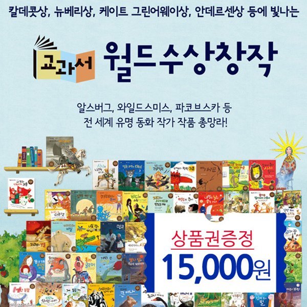 교과서 월드 수상창작 전52권 전집세트(상품권1만5천원)