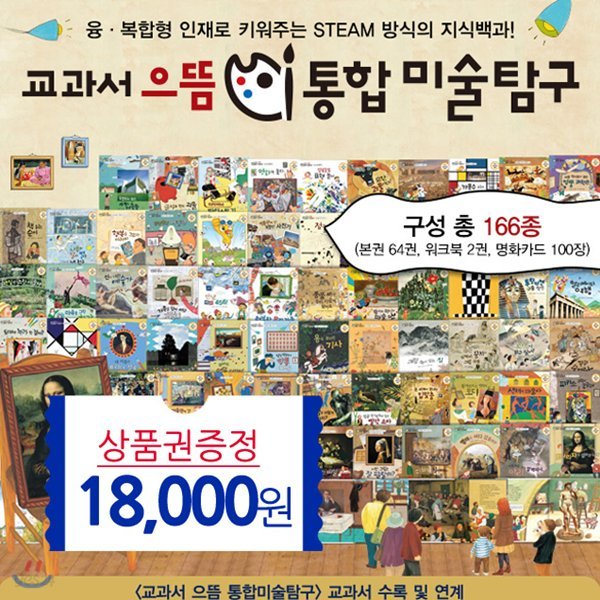 교과서 으뜸 통합미술탐구 총166종(상품권1만8천원)