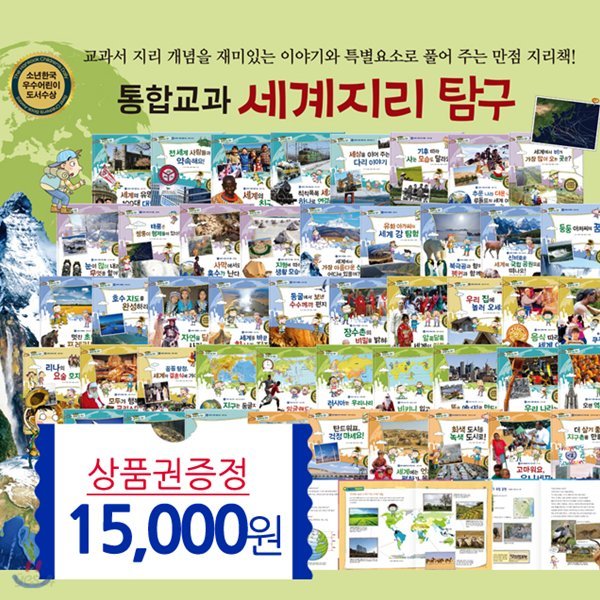 통합교과 세계지리탐구 전50권(상품권1만5천원)