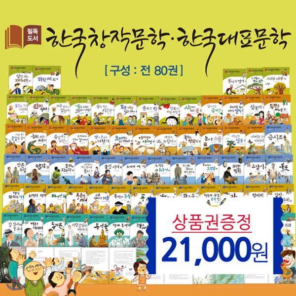 한국셰익스피어/필독도서 한국창작.한국대표문학(전80권)+상품권