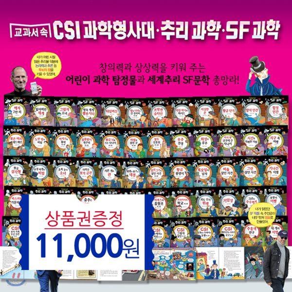 CSI 과학형사대추리SF과학 전60권-페이퍼북 (상품권1만1천원)