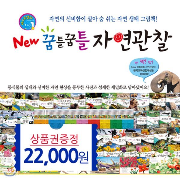 New 꿈틀꿈틀 자연관찰 전84권(상품권2만2천원)씽씽펜호환별매