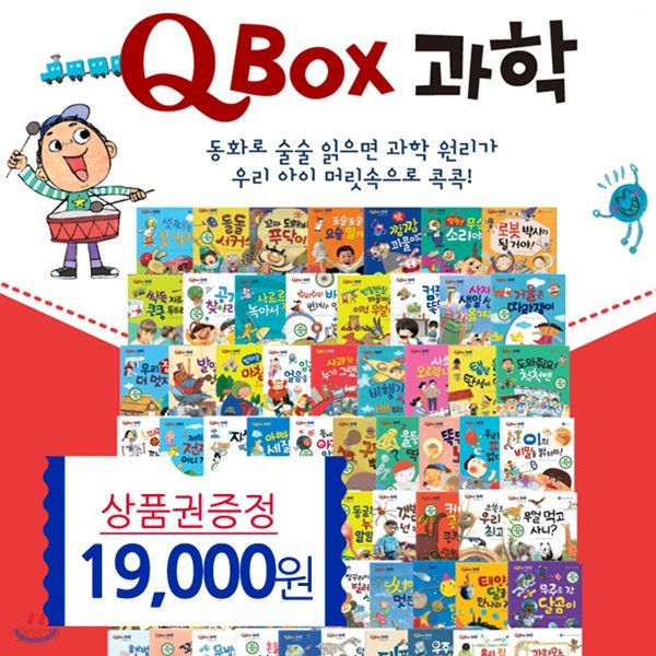 Q BOX 과학 전70종(본권62권+부록2권+스티커6장)(상품권1만9천원)씽씽펜 별매