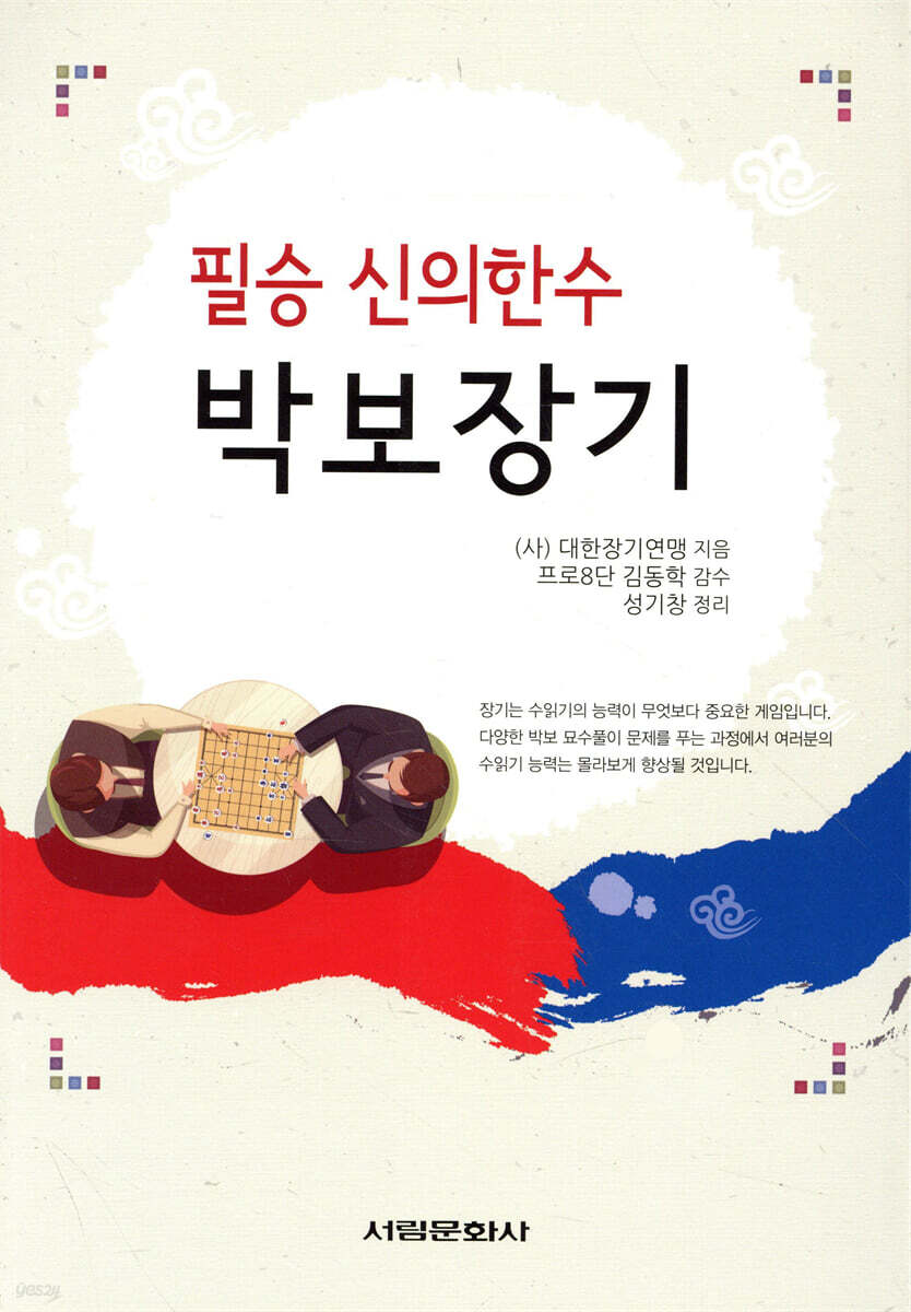 필승 신의한수 박보장기