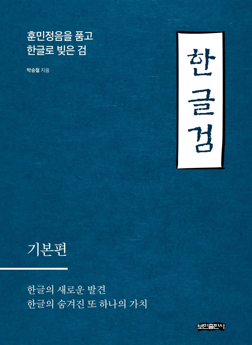 한글검 교본 (기본편)