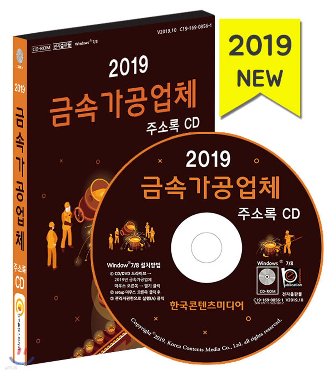 2019 금속가공업체 주소록 CD