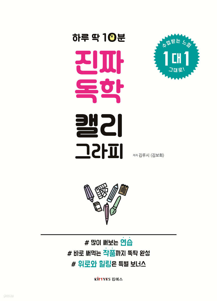 하루 딱 10분, 진짜 독학 캘리그라피