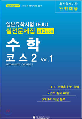 일본유학시험(EJU) 실전 문제집 수학 코스2 Vol.1