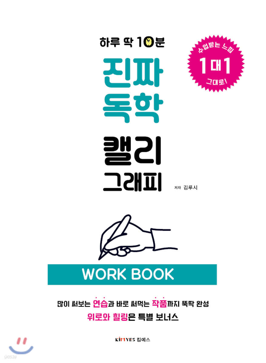 하루 딱 10분, 진짜 독학 캘리그래피 워크북
