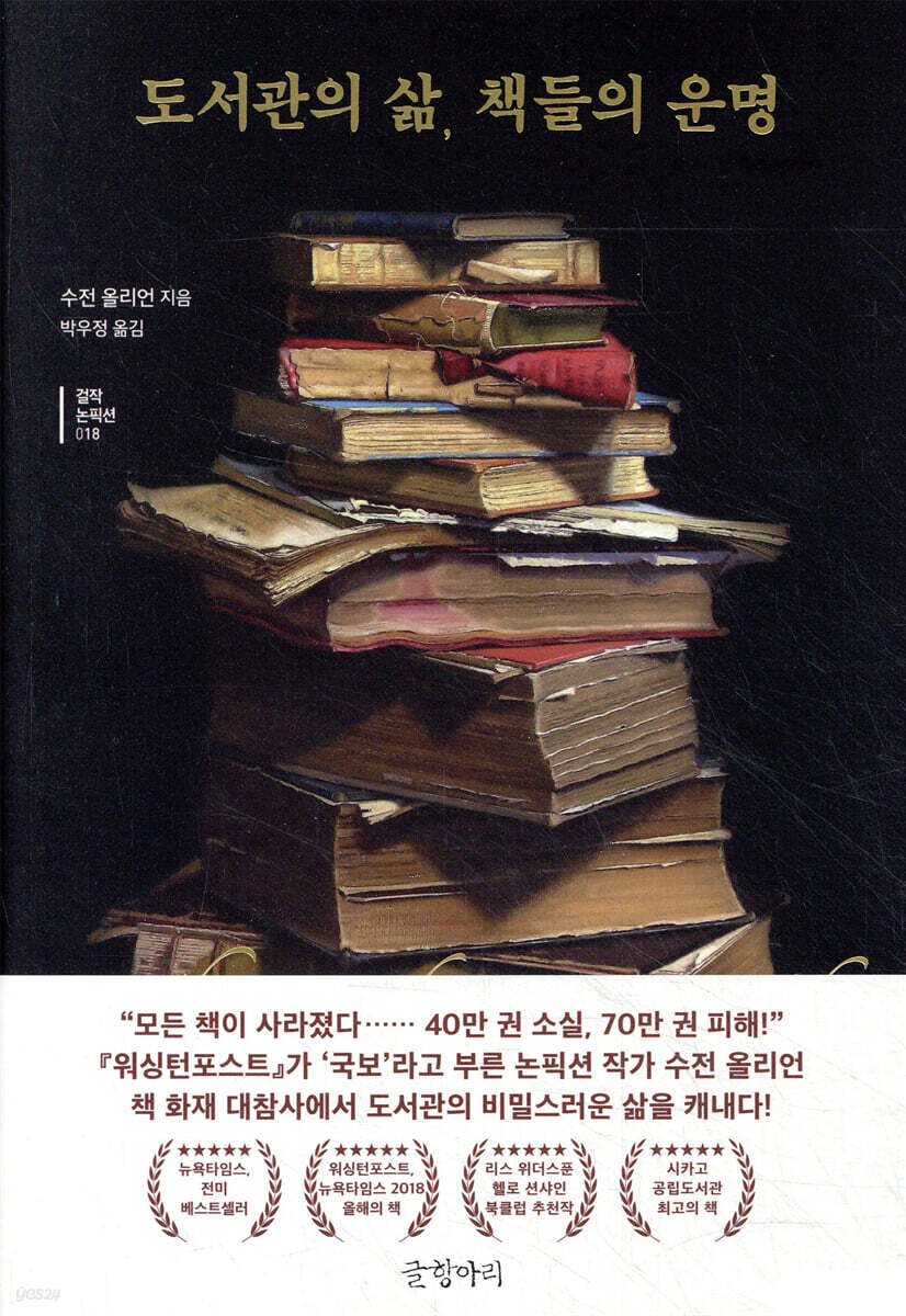 도서관의 삶, 책들의 운명