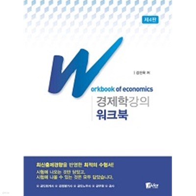 Workbook of economics 경제학강의 워크북