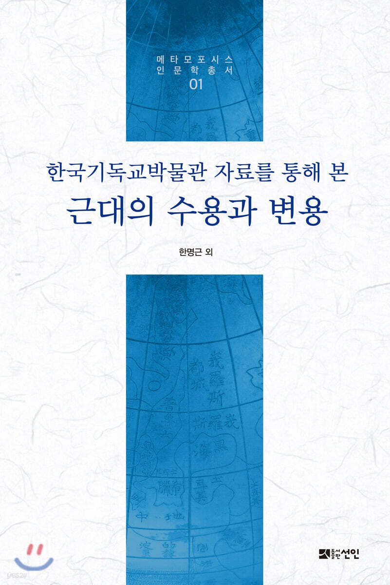 한국기독교박물관 자료를 통해 본 근대의 수용과 변용