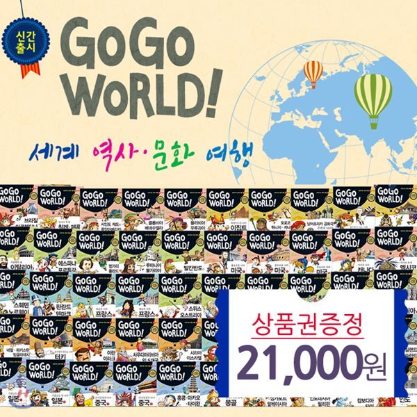 GO GO WORLD 세계역사 문화여행 전50권 고고 월드! 세계·역사 문화 여행(상품권21000원)