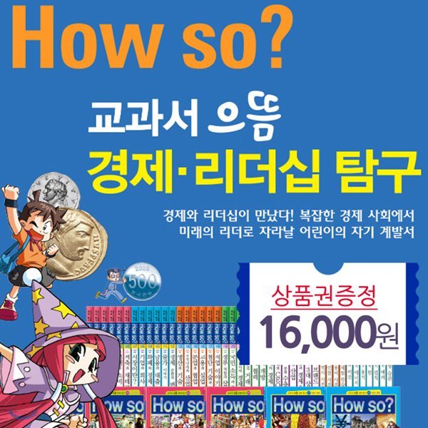 How So? 교과서 으뜸 경제,리더십 탐구 (페이퍼북,전42권,1박스)(상품권16000원)