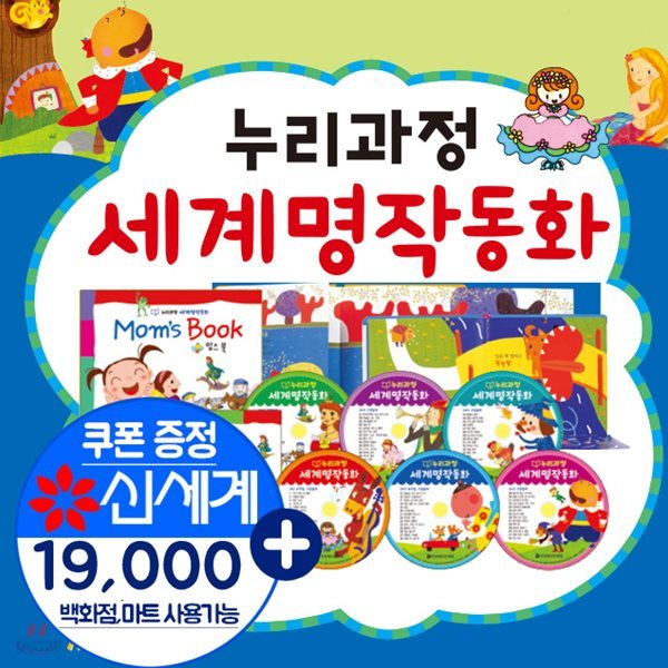 누리과정 세계명작동화 전87종(상품권19,000원증정)씽씽펜호환별매