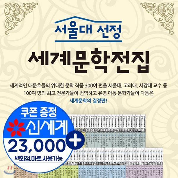 서울대 선정 세계문학전집 전100권(상품권23,000원증정)