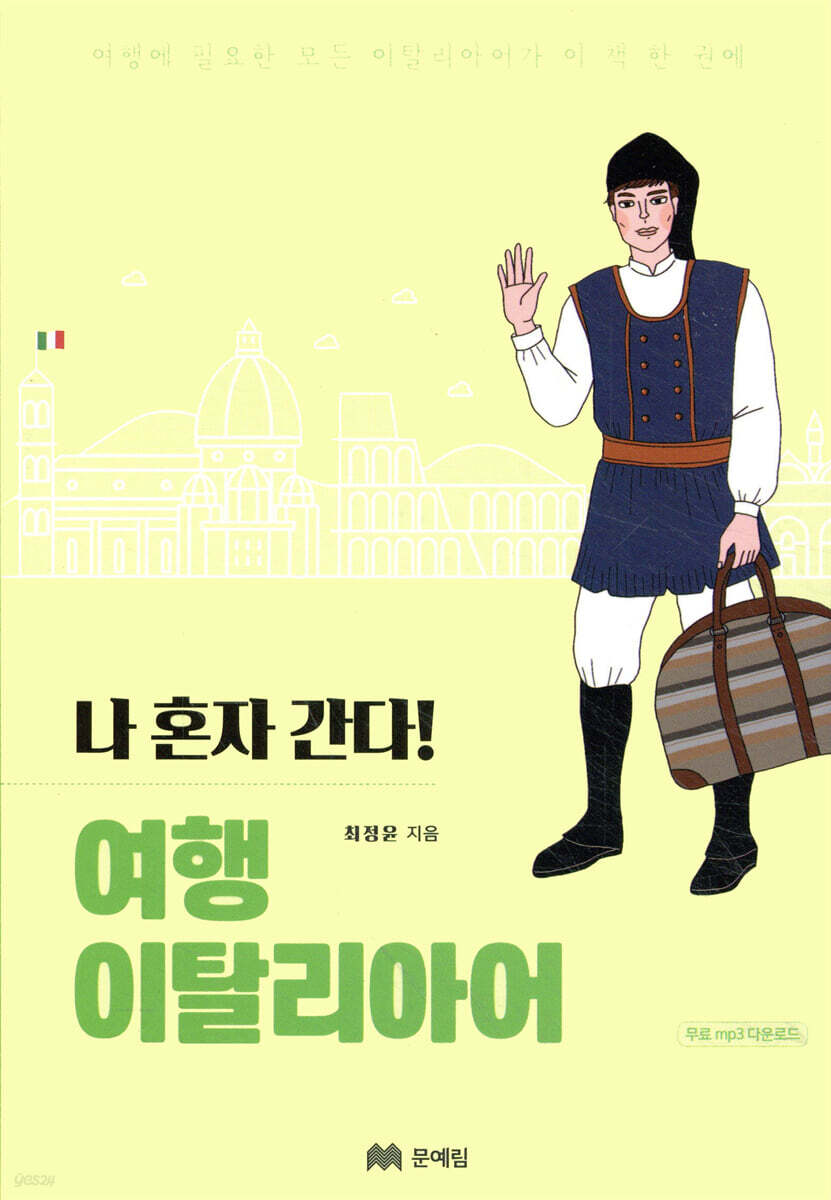나 혼자 간다! 여행 이탈리아어