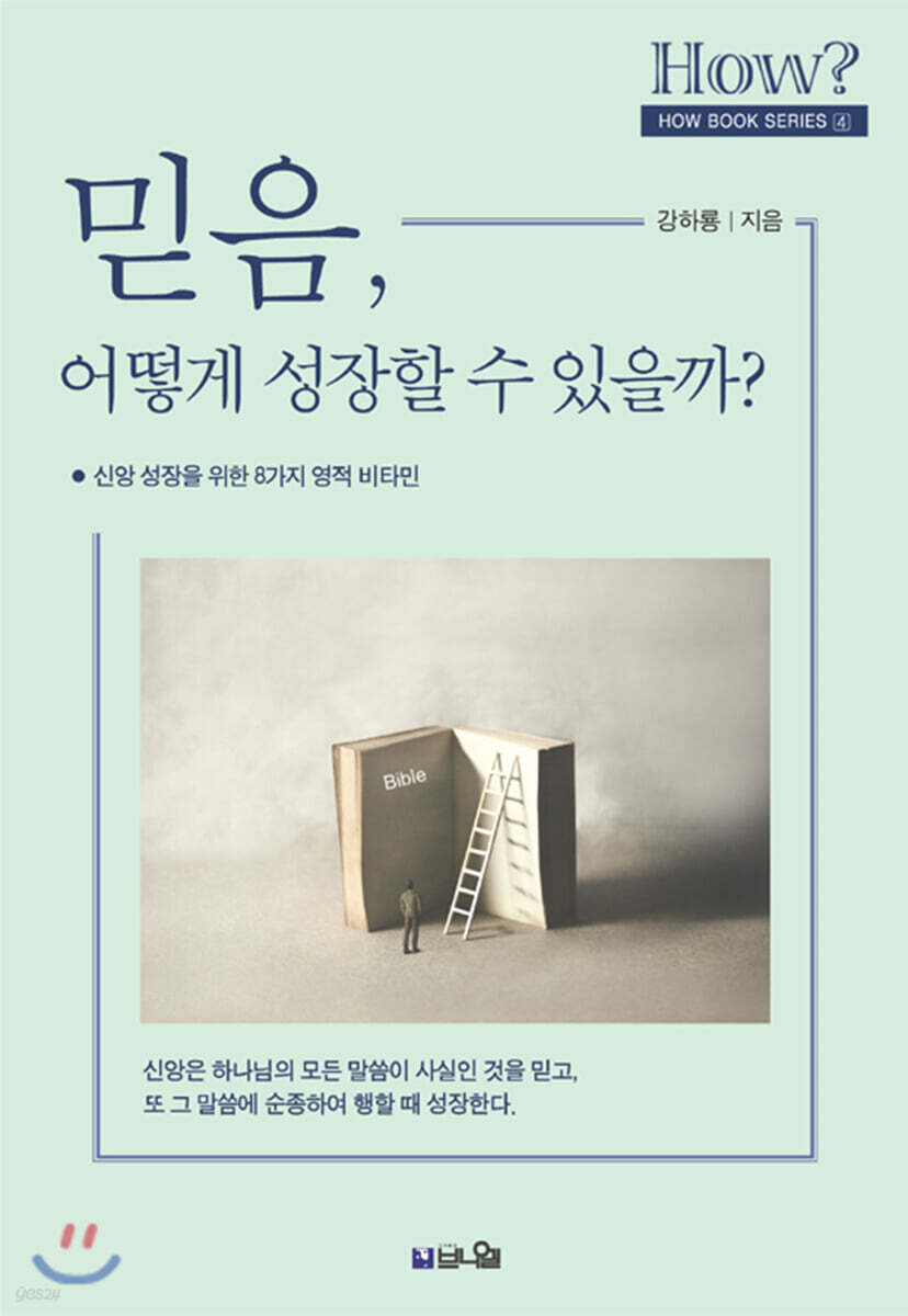 믿음, 어떻게 성장할 수 있을까?