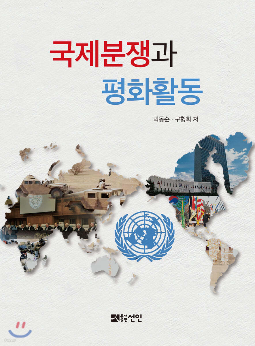국제분쟁과 평화활동