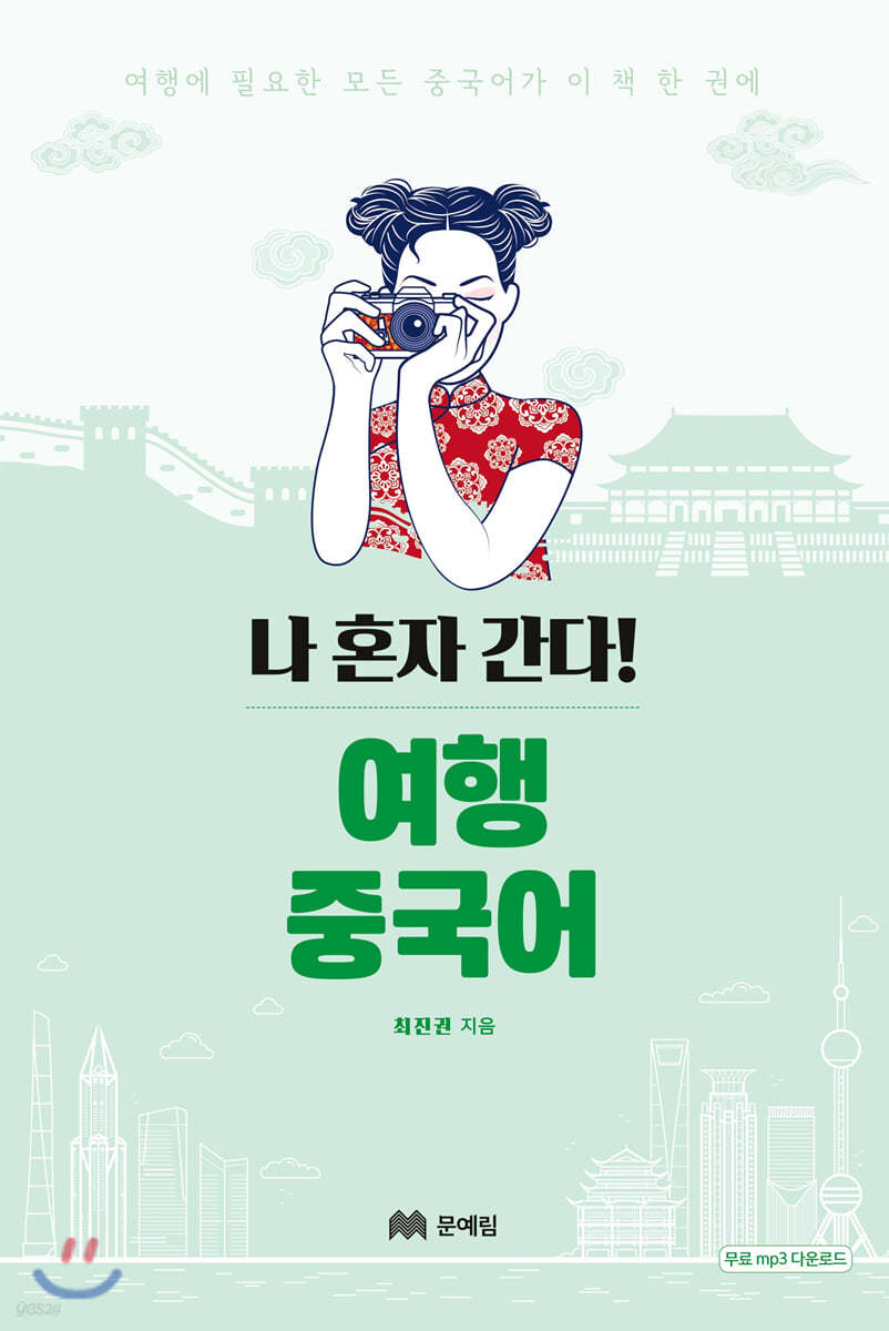 나 혼자 간다! 여행 중국어