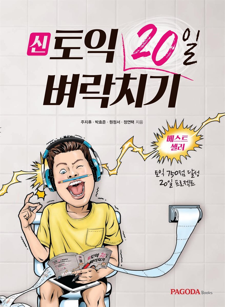 신토익 20일 벼락치기