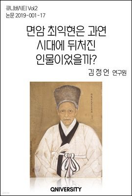 면암 최익현은 과연 시대에 뒤처진 인물이었을까