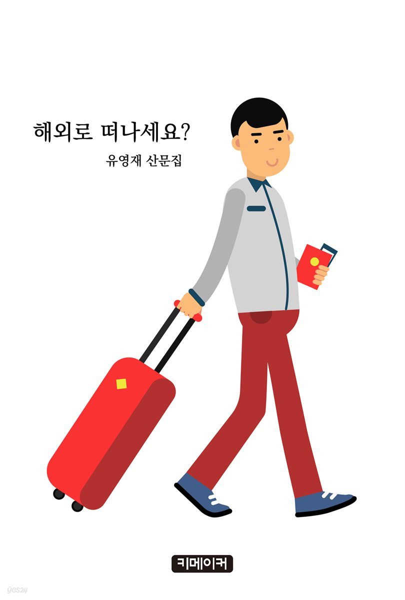 해외로 떠나세요?