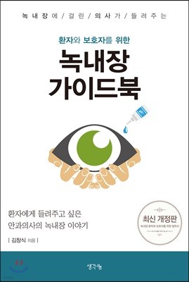 환자와 보호자를 위한 녹내장 가이드북 (개정판)