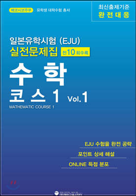 일본유학시험(EJU) 실전 문제집 수학 코스 1 Vol.1