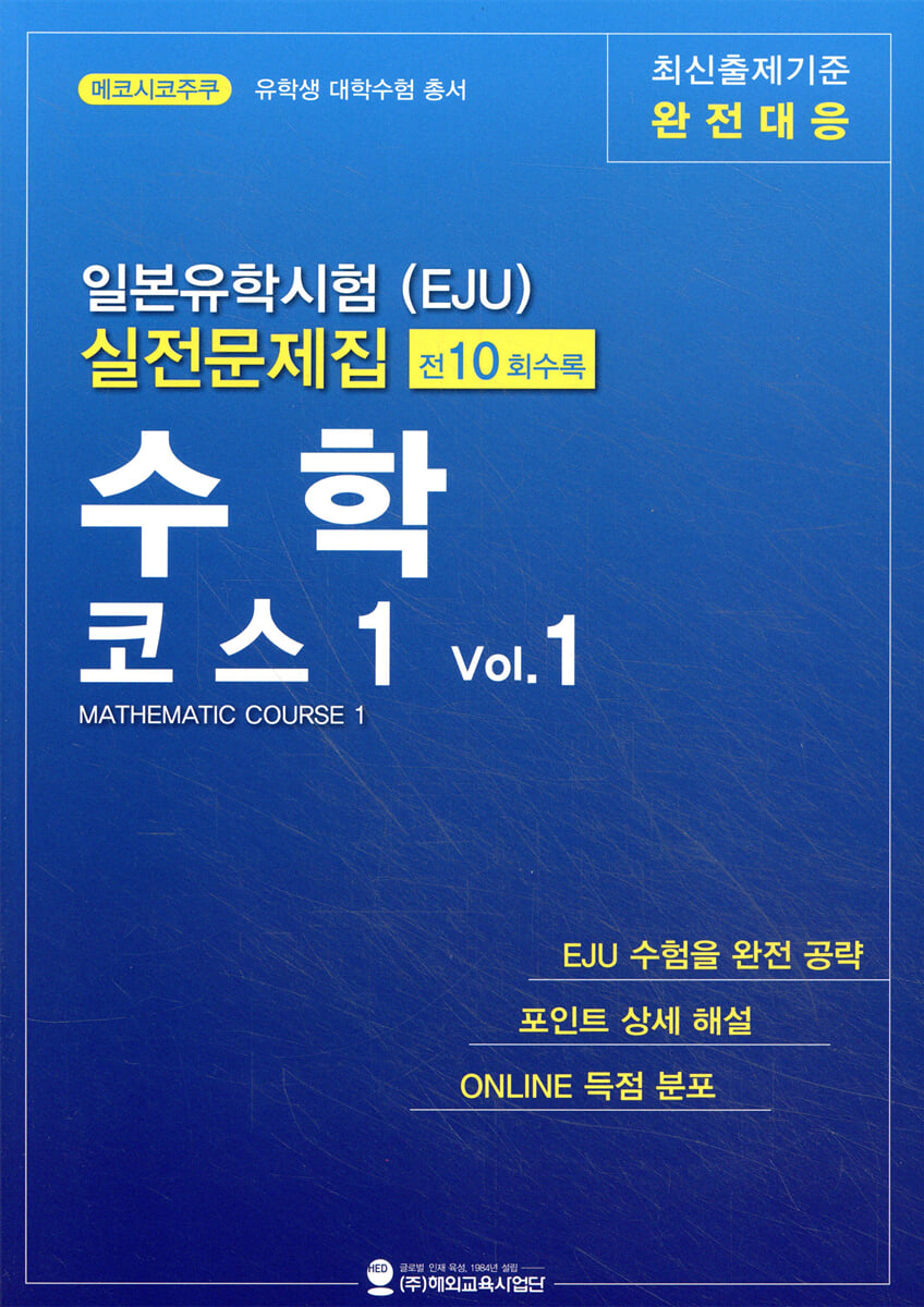 일본유학시험(EJU) 실전 문제집 수학 코스 1 Vol.1