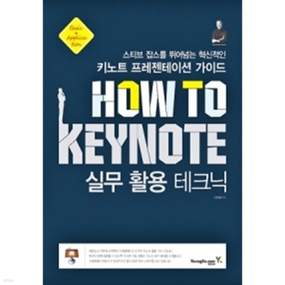 How To Keynote 실무 활용 테크닉 by 장경호