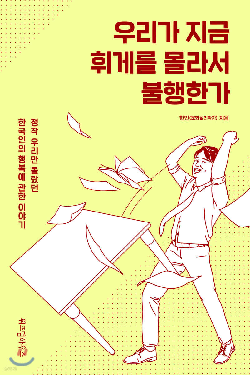 우리가 지금 휘게를 몰라서 불행한가