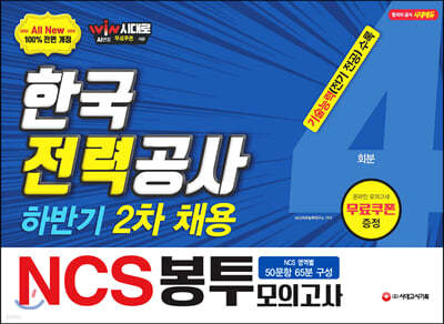 2019 하반기 2차 All New NCS 한국전력공사 직무능력검사 봉투모의고사 4회분