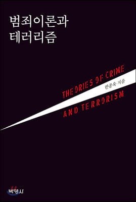 범죄이론과 테러리즘