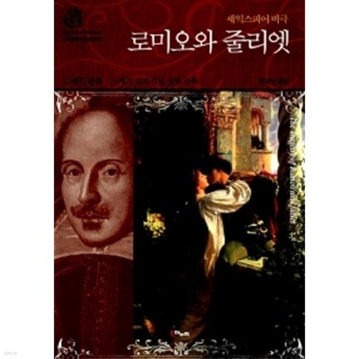 로미오와 줄리엣 by 윌리엄 셰익스피어 / 김재남