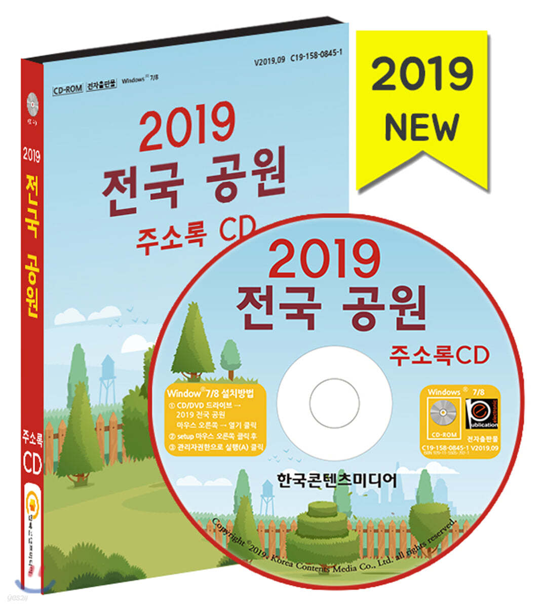 2019 전국 공원 주소록 CD