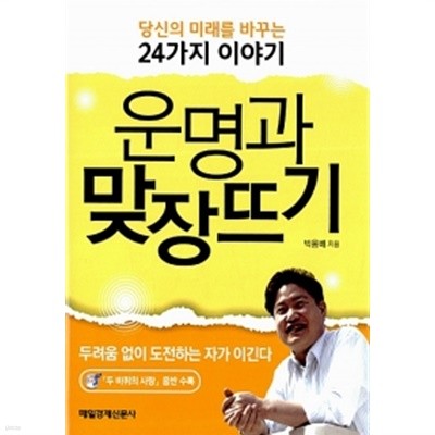 운명과 맞장뜨기 by 박용배