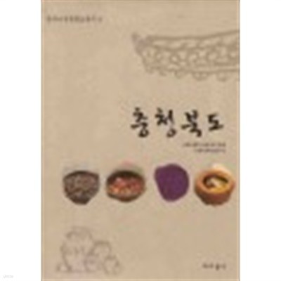 충청북도 (한국의 전통향토음식 4) 