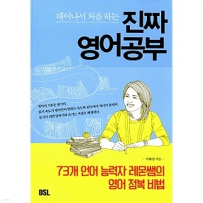 진짜 영어 공부 by 이혜영
