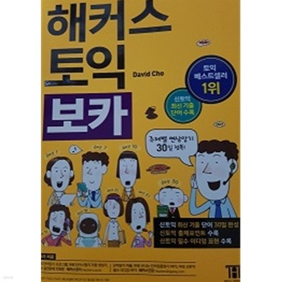 해커스 토익 보카 Vocabulary