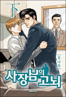 사장님의 고뇌 02권 (완결)