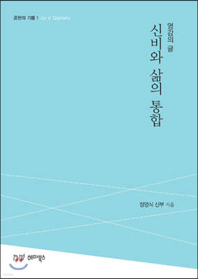 영감의 글 신비와 삶의 통합