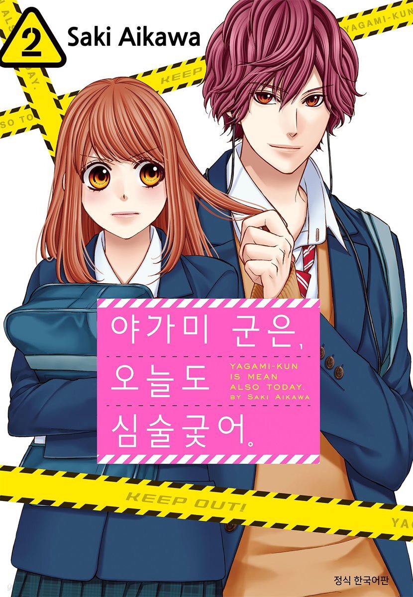 야가미 군은, 오늘도 심술궂어 02권