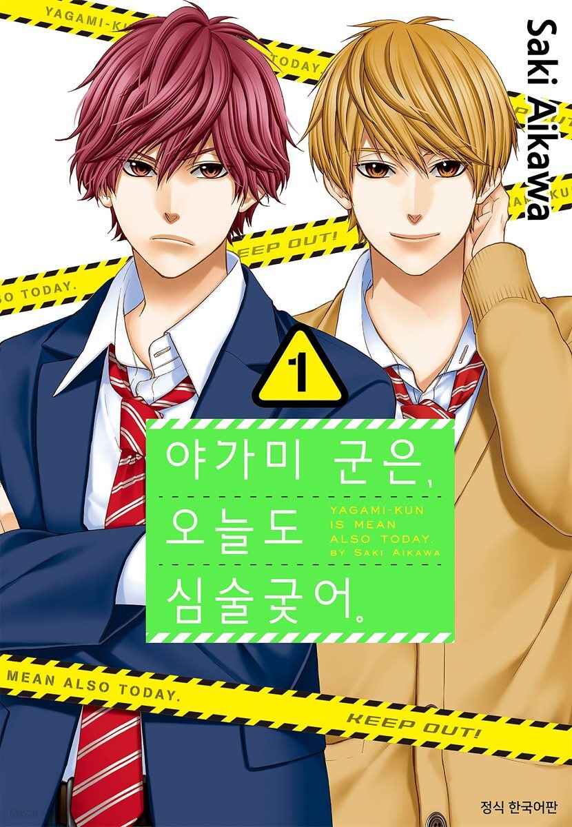 야가미 군은, 오늘도 심술궂어 01권