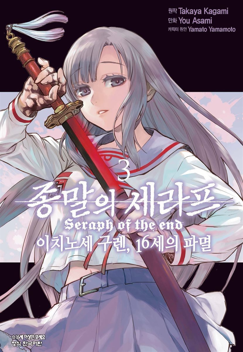종말의 세라프 - 이치노세 구렌, 16세의 파멸 03권