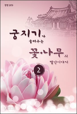 궁지기가 들려주는 꽃*나무의 별난 이야기 -2-