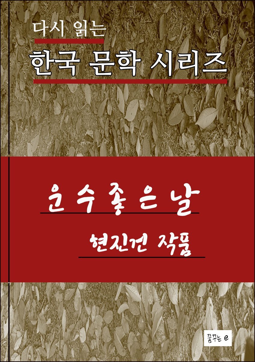 한국 문학 시리즈.운수좋은 날.현진건